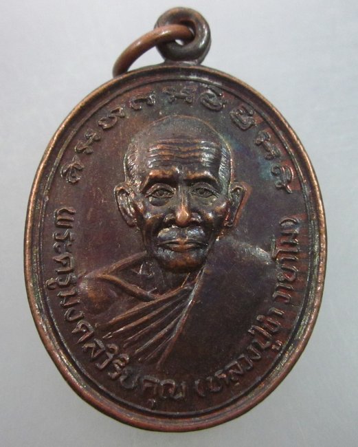 เหรียญหลวงปู่ขำ วัดหนองสาหร่าย จ นครราชสีมา  เสาร์ ๕ เมตตามหาลาภ