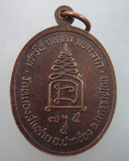 เหรียญหลวงปู่ขำ วัดหนองสาหร่าย จ นครราชสีมา  เสาร์ ๕ เมตตามหาลาภ