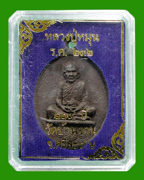 เหรียญเทหล่อโบราณในพิธี เนื้อเหล็กน้ำพี้ หลวงปู่หมุน รุ่น 119 ปี แยกจากชุดกรรมการ .....เคาะแรก