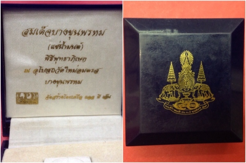 พระสมเด็จบางขุนพรหม พิมพ์ประธาน รุ่นฉลองสิริราชสมบัติครบ50ปี ปี39 No.14071 กล่องเดิม