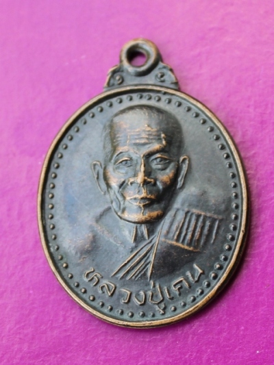 ***วัดใจขำๆ***เหรียญหลวงปู่เคน วัดถ้าเขาอีโต้ ปราจีนบุรี