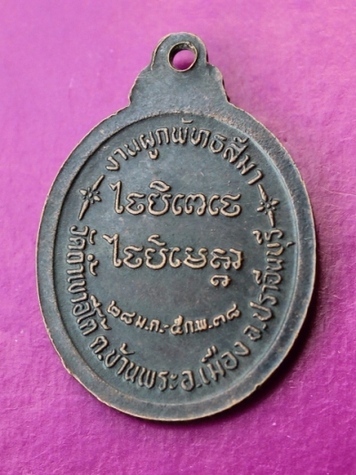 ***วัดใจขำๆ***เหรียญหลวงปู่เคน วัดถ้าเขาอีโต้ ปราจีนบุรี