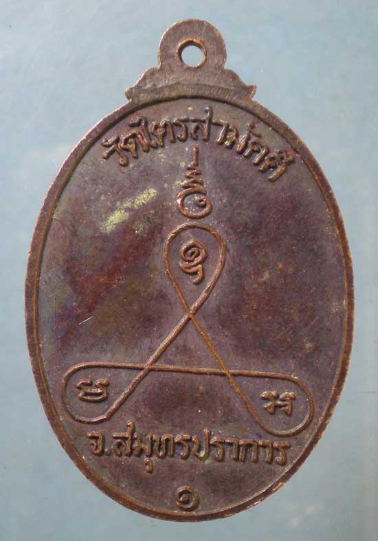 เหรียญหลวงพ่อโสธร(จำลอง) รุ่น1 วัดไตรสามัคคี สมุทรปราการ