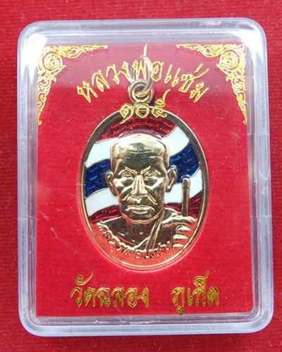 เหรียญรูปไข่ธงชาติ ชุบทอง หลวงพ่อแช่ม  พร้อมกล่อง