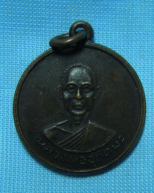 เหรียญหลวงพ่ออุตตะมะ ปี11 วัดวังก์วิเวการาม จ.กาญจนบุรี