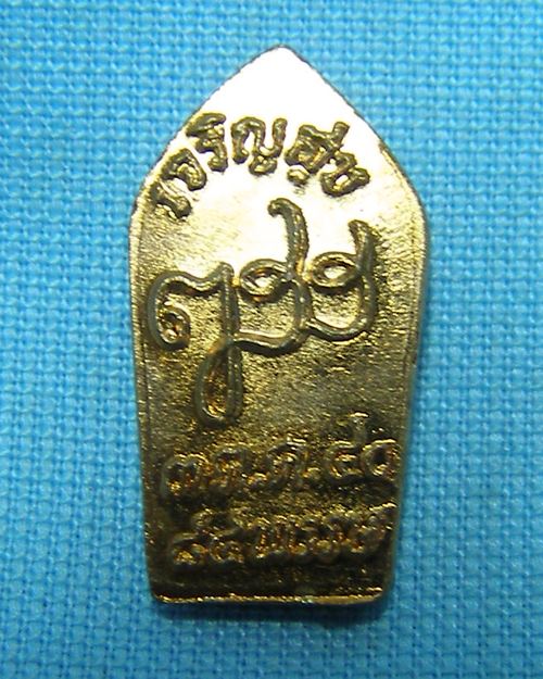 พระปรกใบมะขาม รุ่นเจริญสุข ปี40 84พรรษา วัดบวรนิเวศวิหาร กทม.