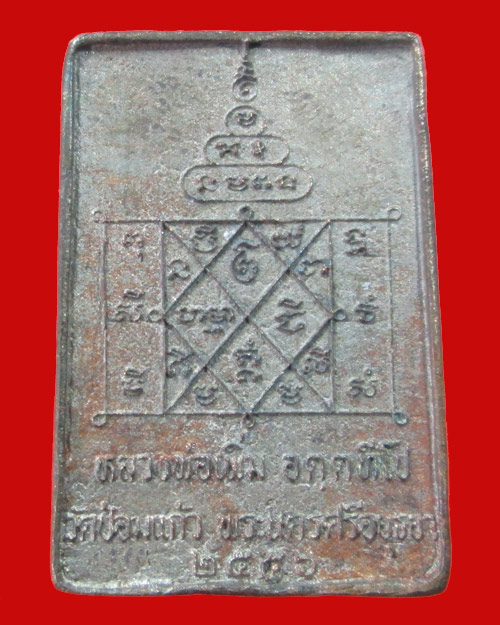 พระพรหมหล่อรุ่นแรก เนื้อนวะหลังยันต์ หลวงพ่อเพิ่ม วัดป้อมแก้