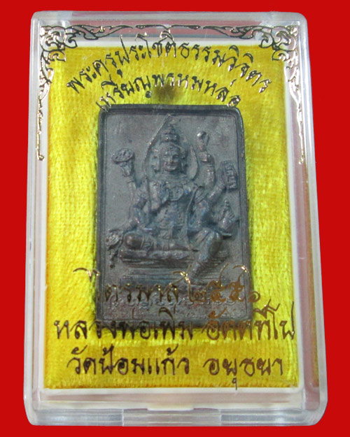 พระพรหมหล่อรุ่นแรก เนื้อนวะหลังยันต์ หลวงพ่อเพิ่ม วัดป้อมแก้