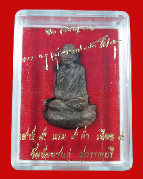 รูปหล่อเบ้าทุบรุ่นแรก หลวงปู่นาม วัดน้อยชมภู่ จ.สุพรรณบุรี