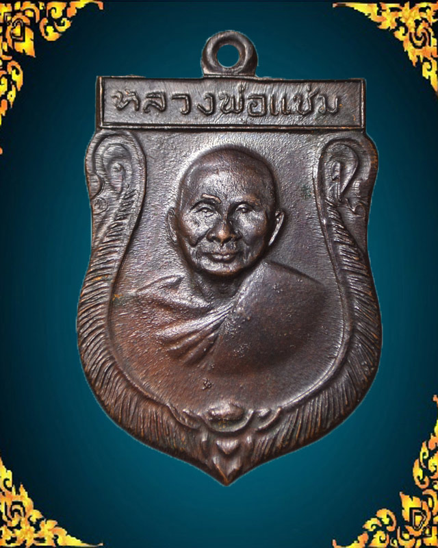 เสมาใหญ่ หลวงพ่อแช่ม ปี16