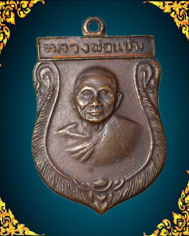 เสมาใหญ่ หลวงพ่อแช่ม ปี16  วัดดอนยายหอม