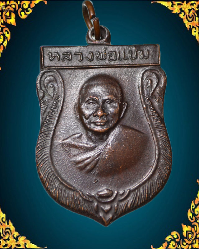 เสมาใหญ่ หลวงพ่อแช่ม ปี16  วัดดอนยายหอม