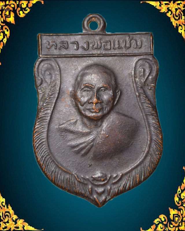 เสมาใหญ่ หลวงพ่อแช่ม ปี16  วัดดอนยายหอม