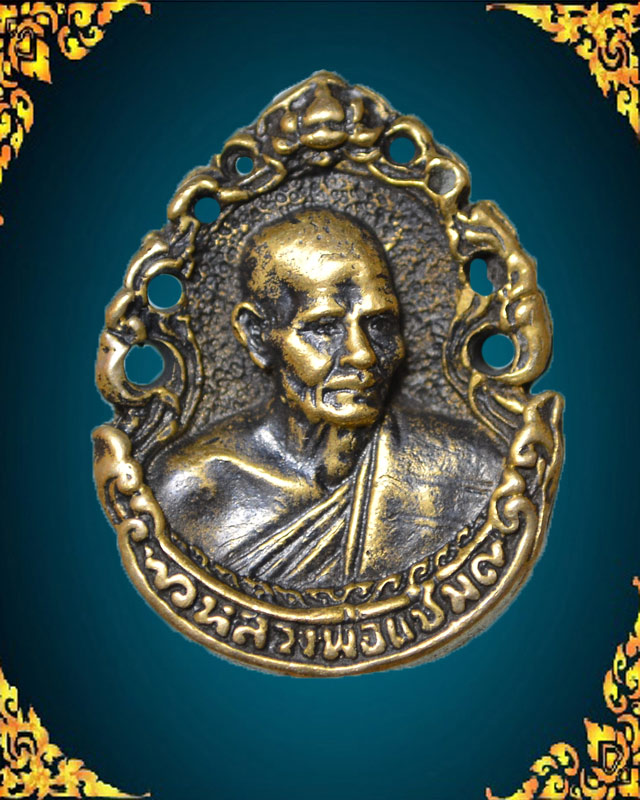 เหรียญหล่อฉลุ หลวงพ่อแช่ม ปี 2534