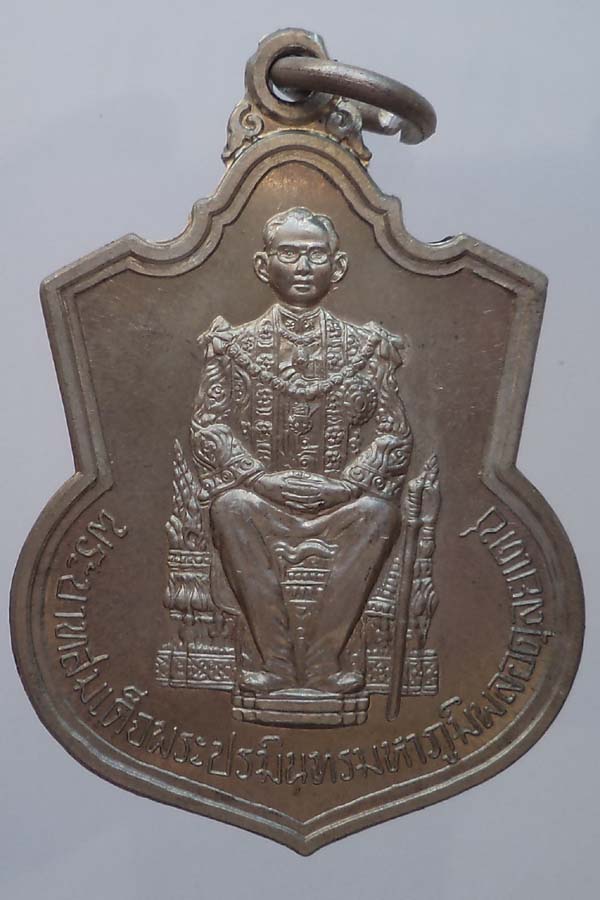 เหรียญนั่งบัลลังค์ในหลวง ปี 2539 เนื้ออัลปาก้า **เคาะเดียว**