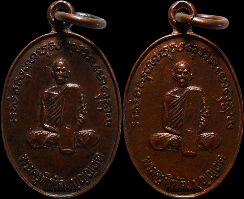 ..เหรียญพระครูพิพัฒบุญญเขต วัดนาบุญ จ.ปทุมธานี รวม2องค์