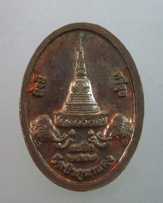 เหรียญเม็ดแตงหลวงปู่ลี วัดป่าภูผาแดง จ อุดรธานี