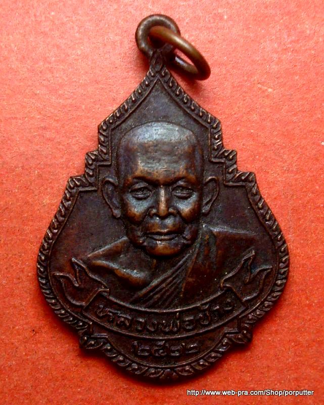 เหรียญหลวงพ่อช้าง วัดเขียนเขต ปทุมธานี ปี2522 ที่ระลึกสร้างอุโบสถ