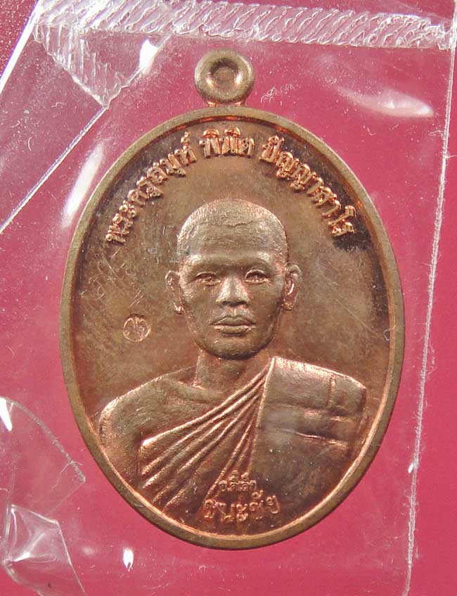 พระอาจารย์ตี๋เล็ก ปัญญาสาโร รุ่นชนะชัย เนื้อทองแดง ห่วงตัน หลังเรียบ