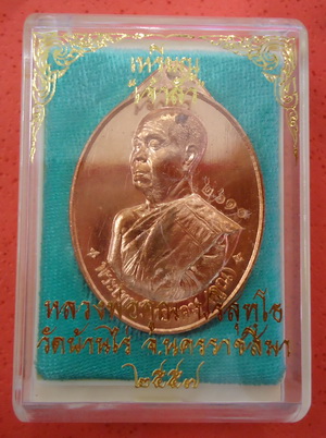 เหรียญหลวงพ่อคูณ วัดบ้านไร่ รุ่นเจ้าสัว (เนื้อทองแดง) พิมพ์หันข้าง จัดสร้างโดย บอย ท่าพระจันทร์