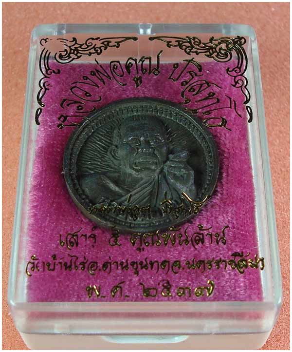 เหรียญหล่อล้อแม็กซ์หลวงพ่อคูณ ปริสุทโธ รุ่นเสาร์ห้า คูณพันล้าน เนื้อนวโลหะ ปี 2537