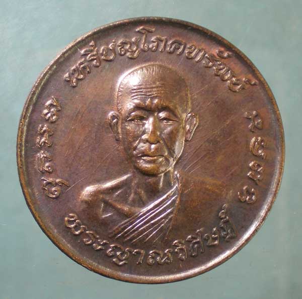 เหรียญโภคทรัพย์ ปี21 พระญาณวิศิษฏ์ วัดป่าทรงคุณ ปราจีนบุรี