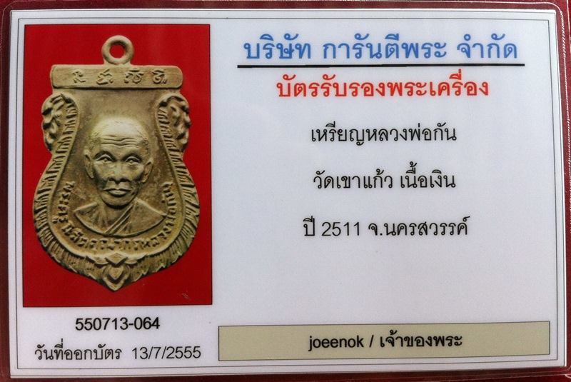 เหรียญหลวงพ่อกัน วัดเขาแก้ว ปี11 เนื้อเงิน จ.นครสววรค์ สภาพสวยเดิม มาพร้อมบัตรรับรองครับ