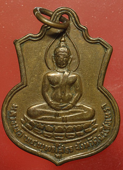 เหรียญหลวงพ่อโสธร ปี 2509  พ. นิยมครับ เคาะเดียวแดงจัดไป