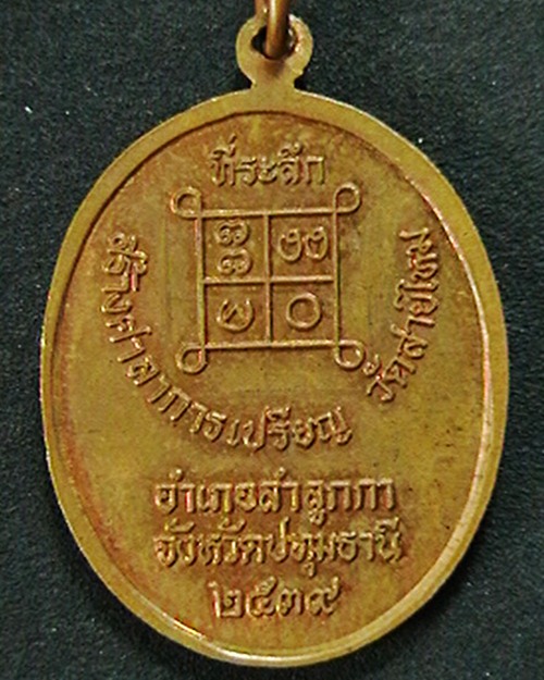  เหรียญเจ้าอธิการญัติ  อุตฺตโม ที่ระลึกสร้างศาลาการเปรียญ วัดสายไหม ปี ๓๙   เริ่มแดงที่120บาทครับ