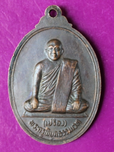 (((เคาะเดียวแดง)))เหรียญหลวงพ่อเงิน หลังพระอาจารย์เปรื่อง เนื้อทองแดง