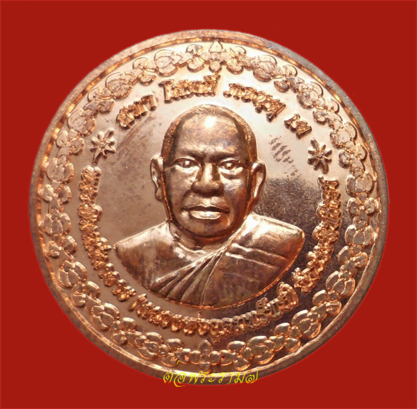 90.- แดง!!! เหรียญหลวงพ่ออุดมทรัพย์ วัดประสิทธิเวช นครนายก ด้านหลังพระสีวลี (2)