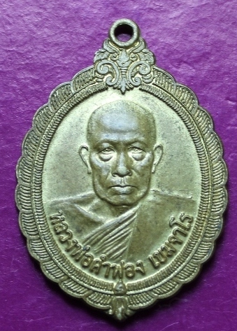 ***วัดใจขำๆ***  เหรียญหลวงพ่อคำฟอง เขมจาโร วัดศรีสำราญ สกลนคร