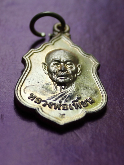 ***วัดใจขำๆ*** เหรียญหลวงพ่อเพี้ยน วัดเกริ่นกฐิน ลพบุรี สภาพสวย