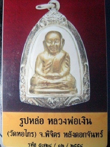 รูปหล่อหลวงพ่อเงิน วัดบางคลาน ออกวัดหอไกร ปี 2515 เนื้อทองเหลือง 