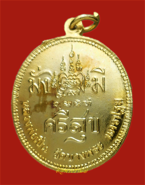 90.- แดง!!! เหรียญมั่ง มี ศรี สุข ร.5 หลวงพ่อเปิ่น วัดบางพระ นครปฐม กะไหล่ทอง