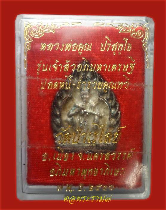 90.-แดง!!! เหรียญหล่อฉีดหลวงพ่อคูณ เจ้าสัวอภิมหาเศรษฐี ออกวัดป่าเรไลย์ นครสวรรค์ ปี 2536 K4