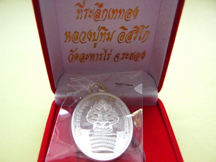 เหรียญนาคปรกย้อนยุค หลวงปู่ทิม วัดละหารไร่ เนื้อเงิน