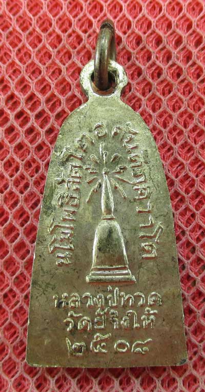 เหรียญหลวงปู่ทวด รุ่น ทะเลซุง พิมพ์กลาง บัวหก "เนื้ออัลปาก้า" ปี 2508 ผิวเดิม