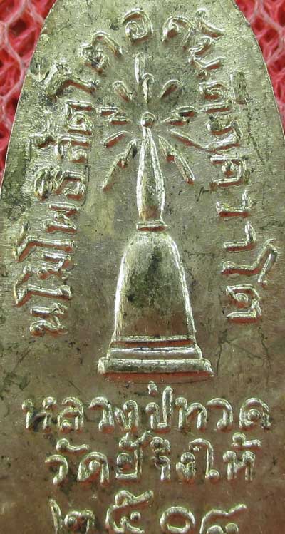 เหรียญหลวงปู่ทวด รุ่น ทะเลซุง พิมพ์กลาง บัวหก "เนื้ออัลปาก้า" ปี 2508 ผิวเดิม
