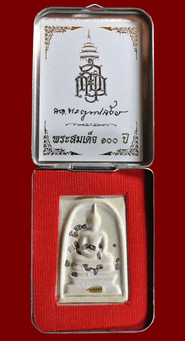 สมเด็จแช่น้ำมนต์ 100 ปี พิมพ์เกศทะลุซุ้ม มีสังฆาฏิ เนื้อผงโรยพลอย ตะกรุดทอง กรรมการ สมเด็จพระญาณฯ