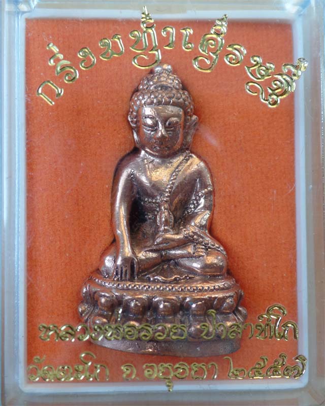 พระกริ่งมหาเศรษฐี หลวงพ่อรวย เนื้อทองแดง วัดตะโก อยุธยา