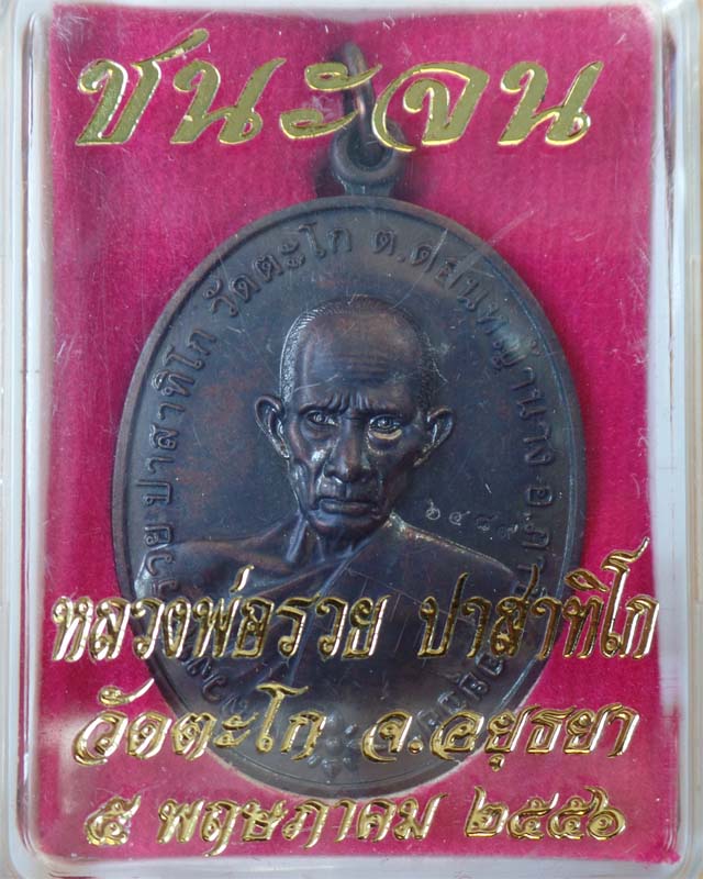 หลวงพ่อรวย รุ่นชนะจน ปี56 เนื้อทองแดงรมดำ วัดตะโก อยุธยา