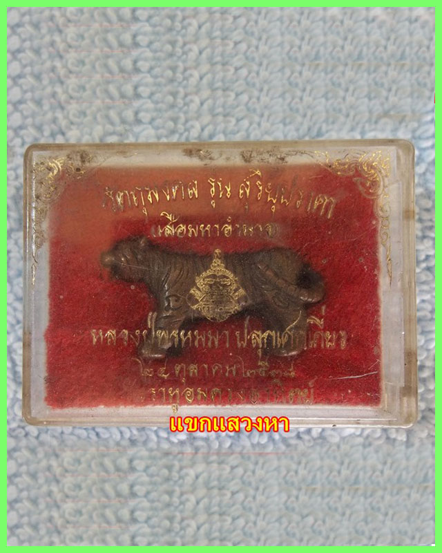 เสือมหาอำนาจ หลวงปู่พรหมมา วัดสวนหินป่านางคอย รุ่น สุริยุปราคา สร้างปี 2538