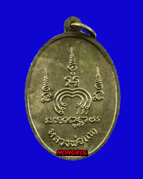 เหรียญ M 16 หลวงพ่อแพ วัดพิกุลทอง เนื้อนวะโลหะ พ.ศ.2513 จ.สิงห์บุรี