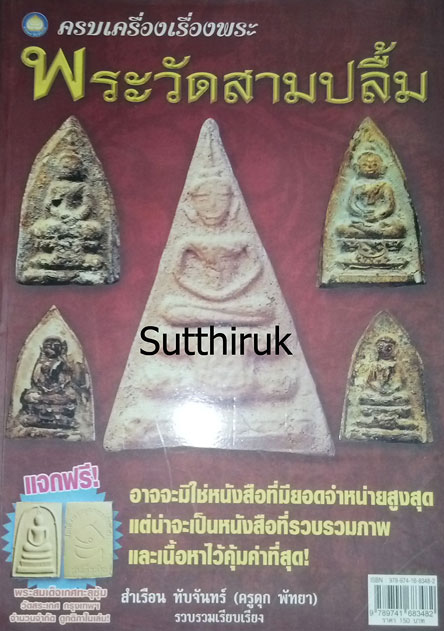 หนังสือ ครบเครื่องเรื่องพระ พระวัดสามปลื้ม โดย ครูดุก พัทยา