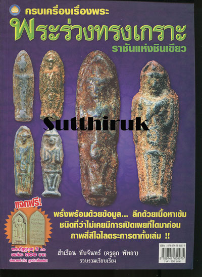 หนังสือ ครบเครื่องเรื่องพระ พระร่วงทรงเกราะ ราชันแห่งชินเขียว โดย ครูดุก พัทยา