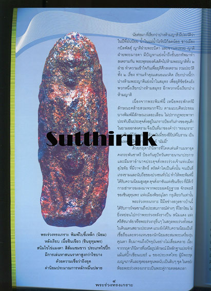 หนังสือ ครบเครื่องเรื่องพระ พระร่วงทรงเกราะ ราชันแห่งชินเขียว โดย ครูดุก พัทยา