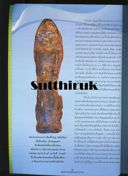 หนังสือ ครบเครื่องเรื่องพระ พระร่วงทรงเกราะ ราชันแห่งชินเขียว โดย ครูดุก พัทยา