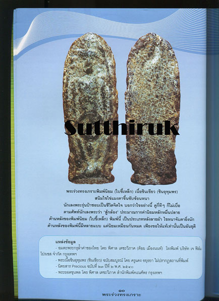 หนังสือ ครบเครื่องเรื่องพระ พระร่วงทรงเกราะ ราชันแห่งชินเขียว โดย ครูดุก พัทยา
