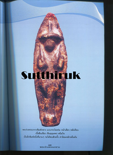 หนังสือ ครบเครื่องเรื่องพระ พระร่วงทรงเกราะ ราชันแห่งชินเขียว โดย ครูดุก พัทยา